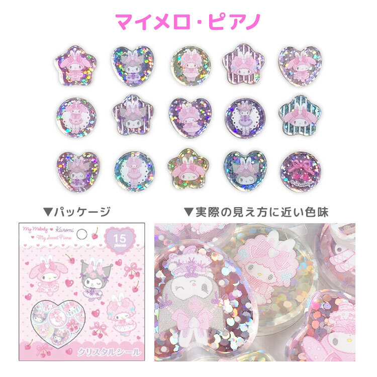 サンリオ クリスタルシール おはじきシール ハローキティ クロミ 日焼け マイメロディ キキララ マイスウィートピアノ シュガーバニーズ リトルツインスターズ フレークシール 15柄 キラキラ グリッター おはじき風 かわいい 小学生 デコシール ステッカー シール帳 交換