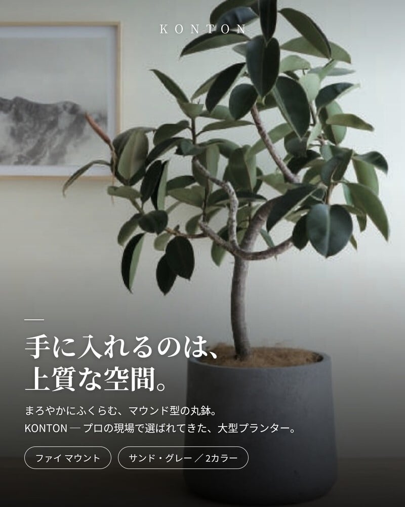 植木鉢 おしゃれ 高級 15号 11号 大型 丸型 丸 KONTON ファイバークレイ ファイ マウントプランター 底穴あり 軽量 観葉植物 サンド グレー ラウンド 特大 セメント グラスファイバー 多肉植物 寄せ植え 北欧 和モダン ナチュラル 屋外 玄関 テラス ベランダ