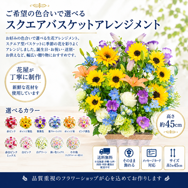 ご希望の色合いで選べる スクエアバスケットアレンジメント 高さ45cm 生花 フラワーアレンジメント 花ギフト フラワーギフト 誕生日 お祝い お見舞い 送別 季節行事 お供え お悔やみ 最短発送 送料無料【北海道・沖縄・九州・四国・中国・離島は配送不可】