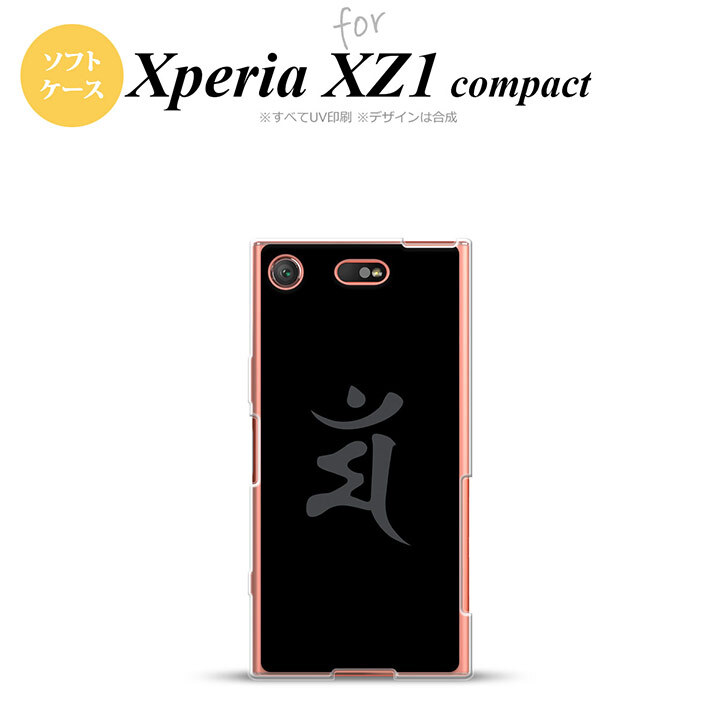 【SO02K】【スマホケース/スマホカバー】【エクスペリア XZ1】SO02K スマホケース Xperia XZ1 Compact SO-02K カバー エクスペリア XZ1 梵字(マン) 黒 nk-so02k-tp576【メール便送料無料】