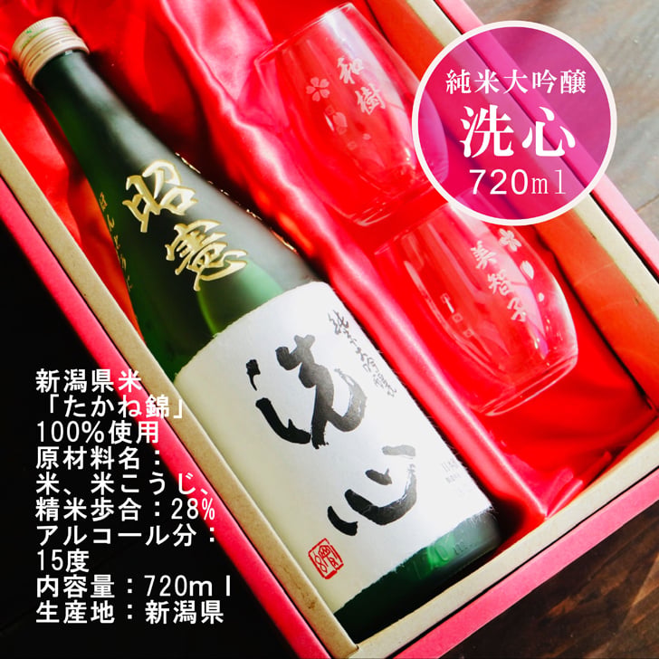 名入れ 日本酒 ギフト 【 純米大吟醸 洗心 名入れ彫刻 720ml 名入れ マス柄 グラス 2個 セット 】還暦 誕生日 プレゼント 父の日 母の日 還暦祝い 喜寿祝い 古希祝い 米寿祝い 傘寿祝い 敬老の日 感謝 贈り物 退職 結婚 結婚記念日 結婚祝い お中元 お歳暮 クリスマス 結婚記念日 金婚式 銀婚式 記念日 昇進祝い 開店祝い 新潟県