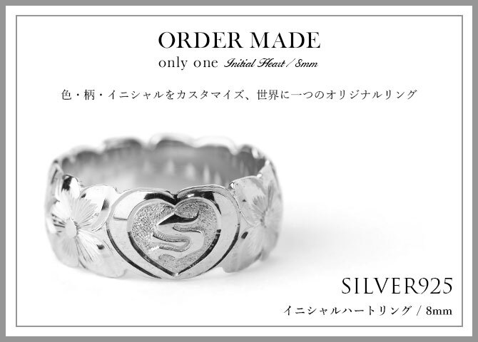 イニシャル オーダーメイド ハワイアンジュエリー リング 刻印 無料 誕生石入れ可 1号～27号 幅8mm シルバー925 エンブレム ギフト対応可 結婚指輪 指輪 マリッジリング リング メンズ レディース 誕生日 プレゼント【品番：KJSR-007-8】
