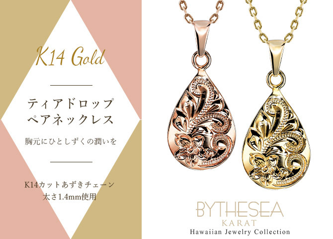 ゴールド ネックレス ハワイアンジュエリー ネックレス ペアネックレス 2本セット 刻印 無料 誕生石 ティアドロップ しずく型 雫 14K K14ゴールド 14k k14カットあずきチェーン太1.4mm 2本セット カップル 夫婦 プレゼント ハロウィン 【品番：CG-GP119P-CH1020】
