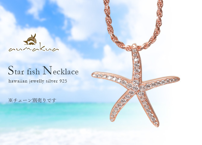 ハワイアンジュエリー シルバー ペンダントトップ スターフィッシュ ヒトデ ひとで 海星 ジルコニア シルバー925 ネックレス チェーン別売 ピンクコーティング aumakua 彼女 妻 女性 レディース 誕生日 プレゼント ハロウィン 【品番：445-11-03】
