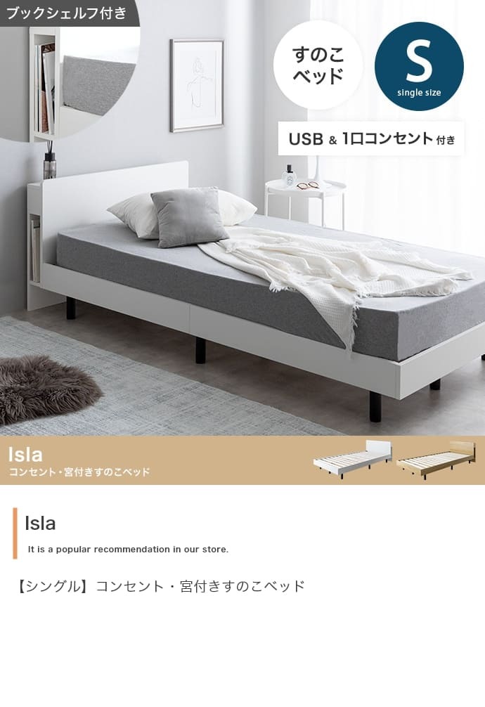 ベッド 寝具 シングル マットレス付 アイラ 宮付き シングルサイズ すのこ ロー フレーム ポケットコイルマットレス 収納 棚 一人暮らし 白 木目調 ブックシェルフ コンセント USBポート 通気性 ヘッドボード
