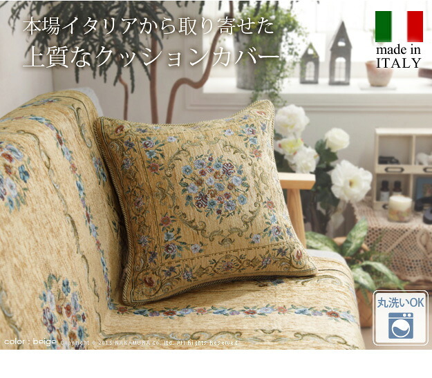 クッション 45×45cm 花柄 イタリア製ジャガード織りクッションカバー 〔フラワーガーデン〕 45x45cmサイズ用 中身付き  インポート ファスナー式