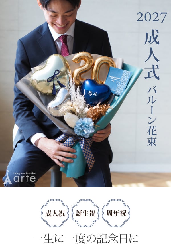 成人式 花束 バルーン 大きい 成人の日 20歳 バルーン ブーケ お祝い 誕生日 男子 男性 カッコいい SNS映え 2027 バルーンアレンジ 和風 電報 おしゃれ 成人式前撮り ハーフ成人式 誕生日 名入れ 送料無料 成人式用花束バルーン和風男性