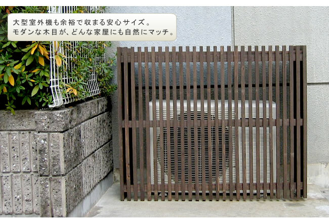 モダンエアコン室外機カバー 幅110cm 送料無料 大型エアコン対応 簡単組立 日よけ 省エネ 排熱 節電 節約 棚 屋外 目隠し 木製 天然木 庭 ベランダ バルコニー おしゃれ ナチュラル スタイリッシュ ダークブラウン ホワイト
