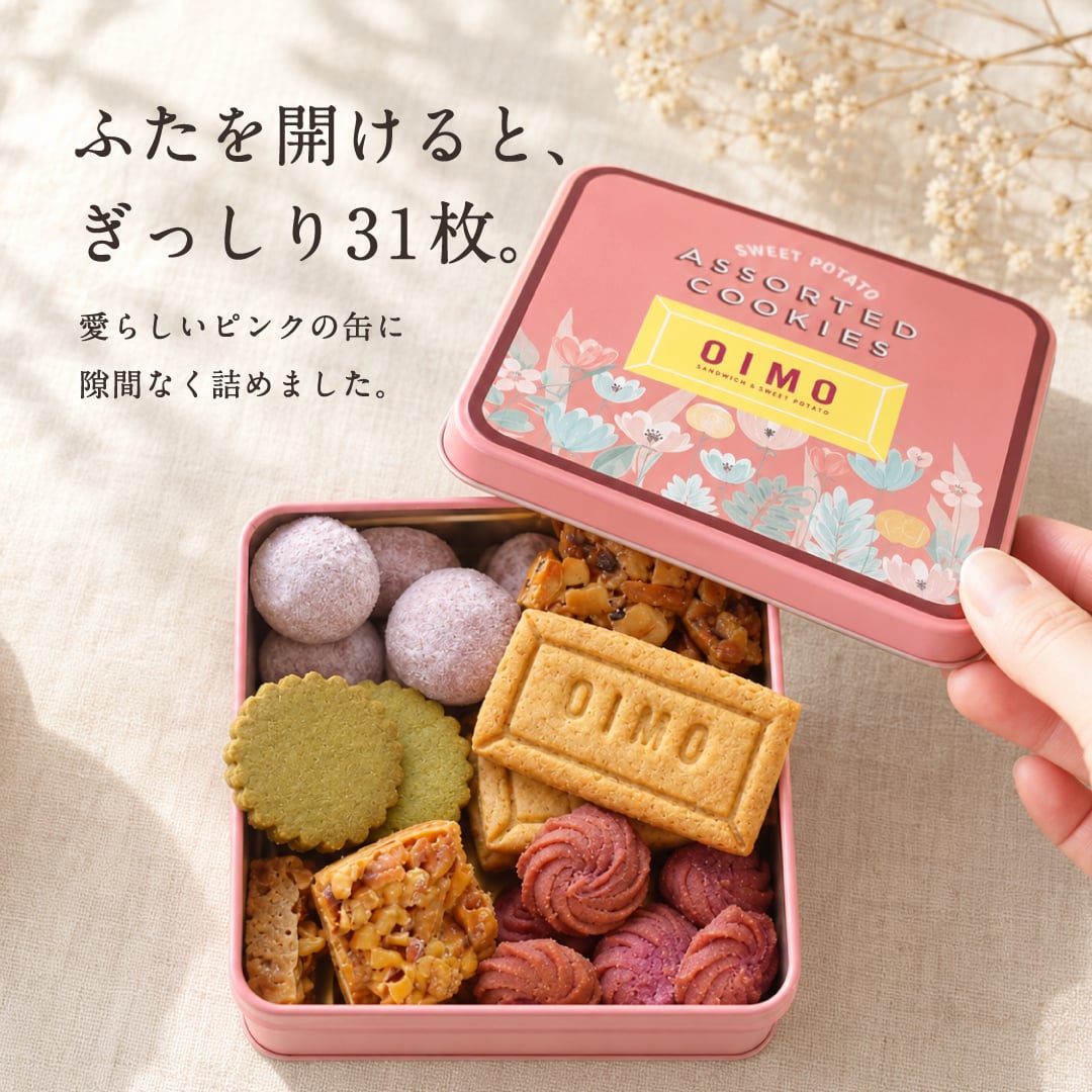 OIMO オリジナルクッキー缶 【オイモ おいも お芋 ギフト 内祝 さつまいも おしゃれ 可愛い 誕生日 東京土産 バースデー 手土産  お礼 職場 秋ギフト お歳暮 冬ギフト ハロウィン】
