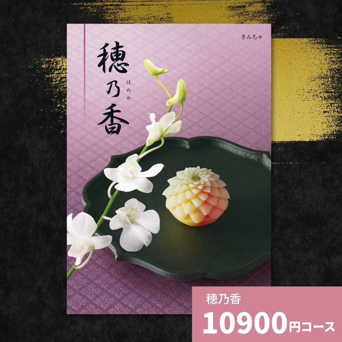 カタログギフト 穂乃香 きんちゃ 香典返し 内祝い ほのか カタログ グルメ ギフト 歳暮 お歳暮 御歳暮 冬ギフト 仏事 満中陰志 法事 御祝 出産祝い 出産内祝い 引き出物 結婚祝い 結婚内祝い 新築祝い お返し お祝い お礼 法人 記念品