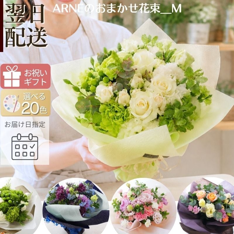 即日発送 色を選んでおまかせ花束（ブーケ）Ｍサイズ 生花 ラウンドタイプ オシャレに華やかに【送料無料】生花 花束（ブーケ）ラウンドタイプ 誕生日 お祝い 表彰 送別 退職 結婚祝い ウエディング 両親贈呈 おまかせ フラワーギフト おしゃれ かわいい まるい きれい母の日 敬老の日 お中元 お歳暮