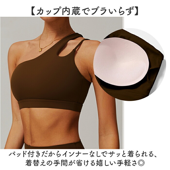 ヨガ トップス ワンショルダー 通販 おしゃれ フィットネスブラ ランニング用 トレーニングウェア スポーツウェア ヨガウェア ヨガトップス ピラティスウェア ジムウェア スポーツブラ レディース スポーツ フィットネス トレーニング シンプル 無地