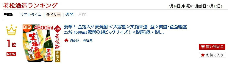  豪華 金箔入り 麦焼酎 大容量 【笑福来運 益々繁盛 25％ 4500ml 金粉入り】 益益繁盛 驚愕の超ビッグサイズ 開店祝い・開業祝いに大好評 誕生日プレゼント お歳暮 お供え　出産 お祝い 内祝い お返し　【包装済】 ※