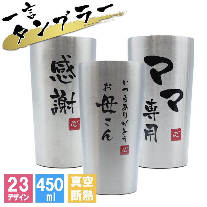 タンブラー 名入れ ギフト おしゃれ メンズ プレゼント かわいい 記念品 可愛い コーヒー 保温 保冷 メッセージ 女性 ビール 男性 真空断熱 お酒 オシャレ 大容量 洗いやすい 広口 母の日 プレゼント 食器