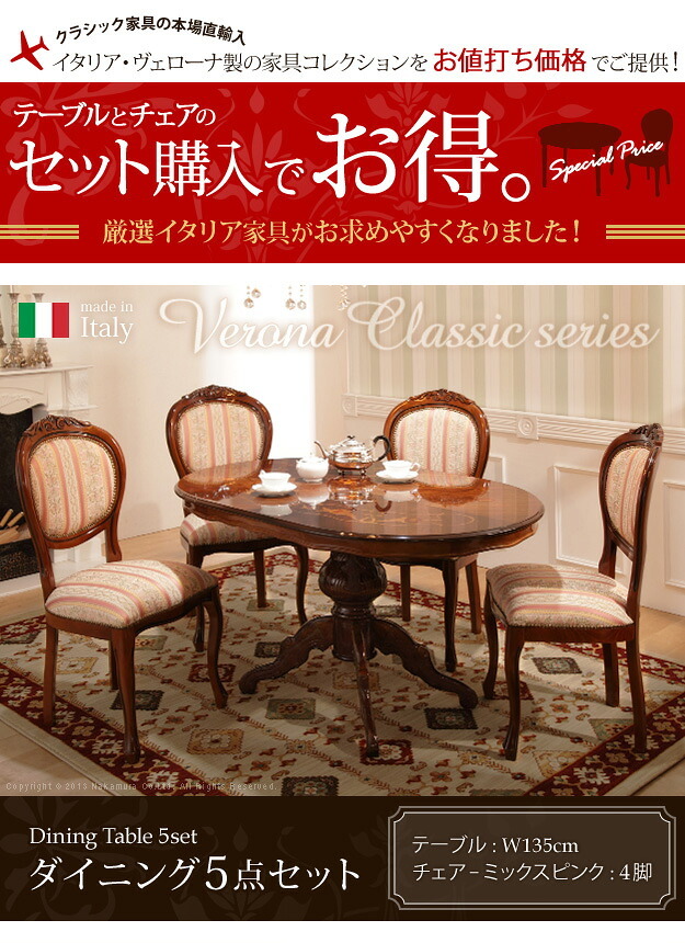 イタリア 家具 ヨーロピアン ヴェローナクラシック ダイニング5点セット:テーブル幅135cm+チェア-ミックスピンク4脚 猫脚 ヨーロッパ家具 クラシック 輸入家具 アンティーク風 イタリア製 ブラウン おしゃれ 高級感 エレガント 木製 天然木 姫系 新生活