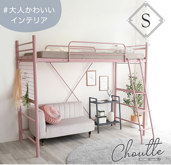 ロフト シングル 大人 かわいい インテリア 宮付き コンセント付き Choutte-シュトゥ- ブラック ブラウン シルバー ホワイト ピンク グリーン シングルベット ベット 収納 耐荷重120kg 北欧 おしゃれ 一人暮らし 新生活