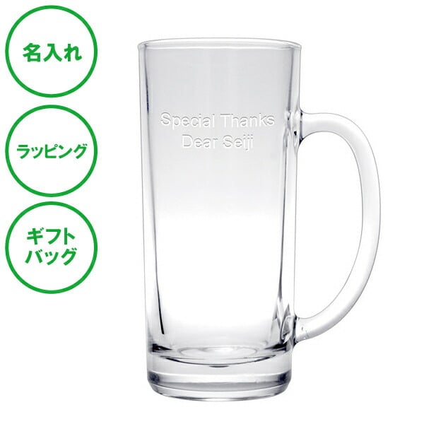 名入れ パーソナルグラス ジョッキ 名入れグラス ラッピング ギフトバッグ プレゼント ギフト 記念品 贈答品 母の日 父の日 敬老の日 誕生日 クリスマス バレンタイン ホワイトデー ビール ビアグラス