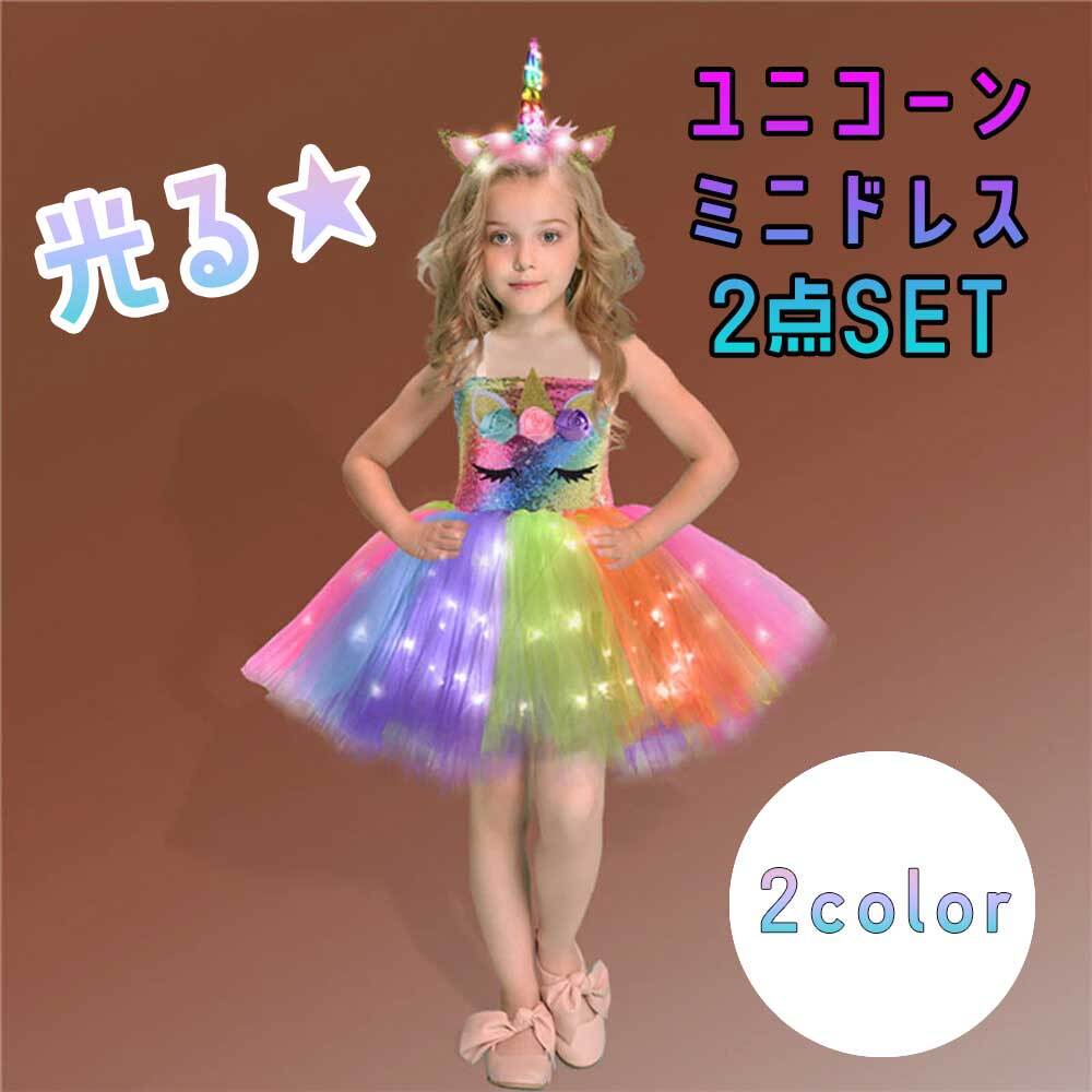 ★待望の再入荷★ ユニコーンミニドレス 2点SET カチューシャ付き ハロウィン衣装 衣装 仮装 コスプレ 子供 キッズ 女の子 5歳 6歳 7歳 8歳 ハロウィン ハロウィーン Halloween プレゼント ギフト