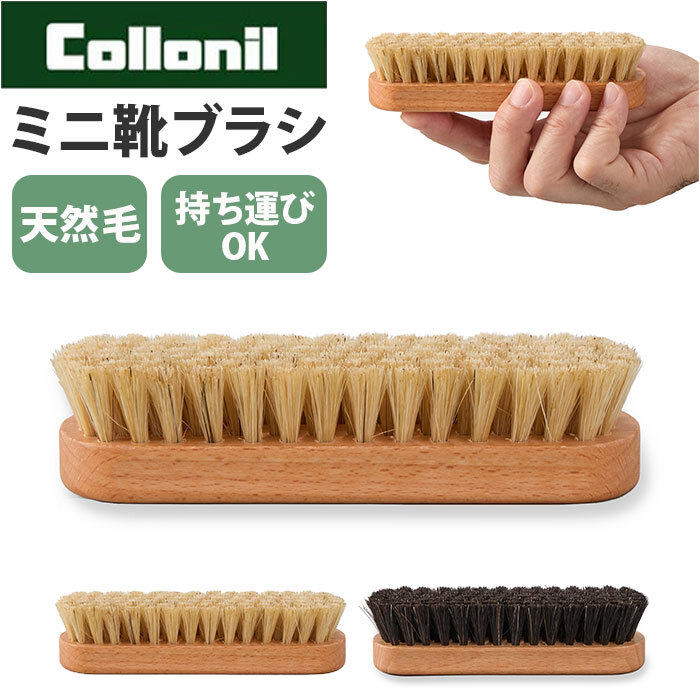 コロニルブラシ 通販 馬毛ブラシ小 豚毛ブラシ小 レザークリーニング シューズケア用品 革靴お手入れ バッグ手入れ ホコリ落としブラシ 汚れ落としブラシ レザーメンテナンス 靴磨きブラシ ミニサイズブラシ ドイツ製ブラシ スエード手入れ ツヤ出しブラシ 合成皮革