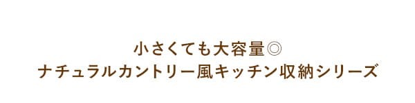 レンジ台 キッチン収納 キッチンラック Semplice センプリチェ 完成品 レンジラック 炊飯器ラック 台所収納 ナチュラルカントリー キッチンキャビネット キッチンチェスト 台所ラック 炊飯器収納 引き出し ナチュラル キャスター ：