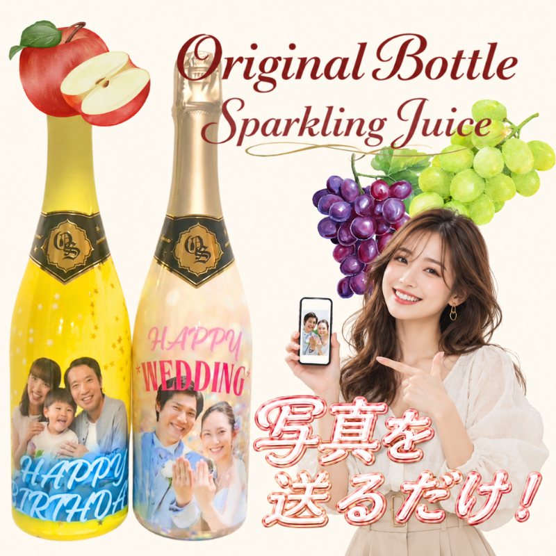 名入れ オリジナルボトル  スパークリングジュース(白ブドウ／赤ブドウ／りんご) 750ml 写真切抜加工 文字入れ 名入れ 名前入り 写真入り ジュース オリジナルジュース 内祝 お祝い 妊婦さんやお子様にも♪