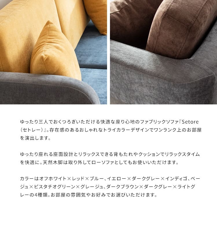 ソファ 座椅子 3P セトレー ファブリック トライカラー 三人掛け コンフォート 天然木脚 リビング sofa ウレタンフォーム ウェービングベルト モダンデザイン 北欧風 リラックス 快適 インテリア オシャレ 家具