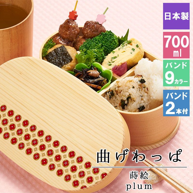 曲げわっぱ 弁当箱 お弁当箱 まげわっぱ 700ml 蒔絵 セット 大人 かわいい おしゃれ ゴム 仕切り 1段 遠足 運動会 軽量 女子 スリム 男子 男性 女性 メンズ 大容量 バンド わっぱ 日本製 洗いやすい 丸型 サンドイッチ 大きい 丸 深め 母の日 プレゼント 食器