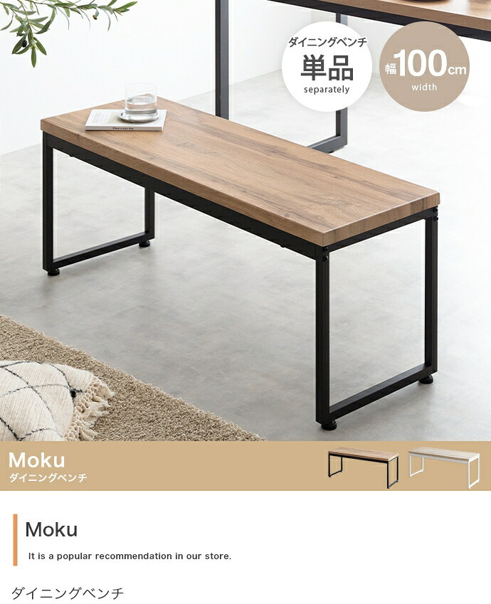 ダイニングベンチ チェア イス 長椅子 木目 コンパクト ロの字型 食卓 リビング ダイニング カフェ コの字 スクエア脚 腰掛け 玄関 2人掛け お手入れ簡単 組み立て簡単 一人暮らし 2人暮らし 幅100 背なし 新生活