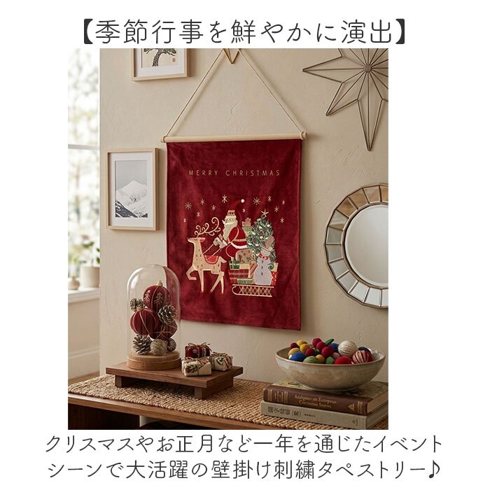 タペストリー 通販 コンパクト 刺繍タペストリー クリスマスツリー しめ飾り 壁掛けインテリア 季節ディスプレイ お正月飾り 玄関リビング 新生活模様替え 北欧風 布装飾 記念撮影 ギフト アート サンタクロース