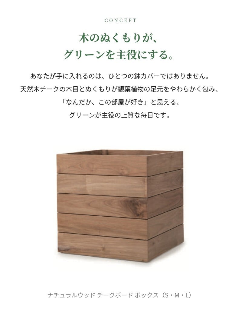 鉢カバー おしゃれ 大型 四角 角型 スクエア 木製 KONTON コントン ナチュラルウッド チークボード ボックス 天然木 チーク S M L 約13号 約16号 20号 底穴なし 観葉植物 シンボルツリー 多肉植物 北欧 モダン ナチュラル 室内 インナーポット