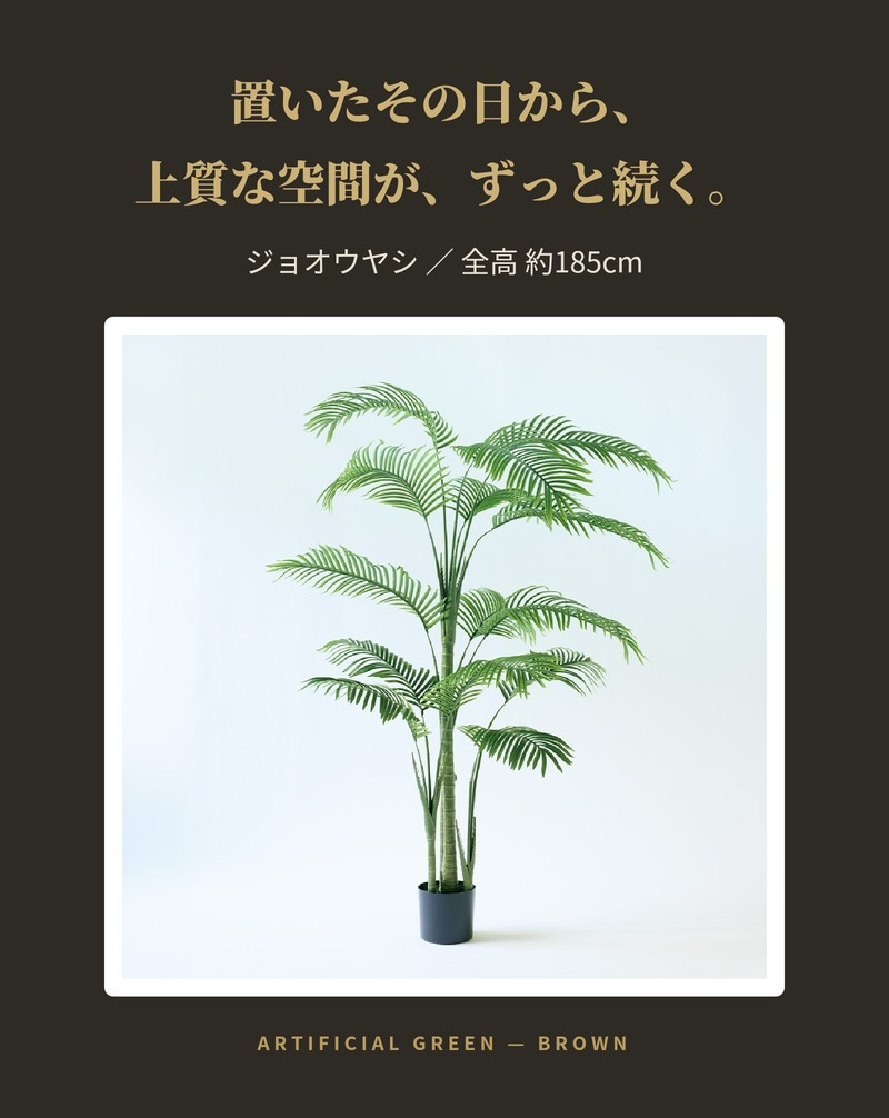 観葉植物 造花 ジョオウヤシ BROWN 全高約185cm 大型 フェイクグリーン 高級 本物そっくり リアル おしゃれ インテリア 人工観葉植物 アーティフィシャルグリーン 南国 リゾート オフィス 店舗 ホテル 開店祝い 室内 リビング 玄関 風水 ヤシの木