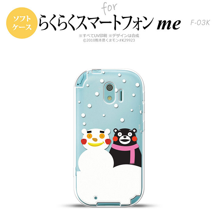 【F03K】【スマホカバー/スマホケース】【メール便送料無料】くまモン F03K スマホケース らくらくスマートフォンme F-03K カバー 冬 nk-f03k-tpkm05