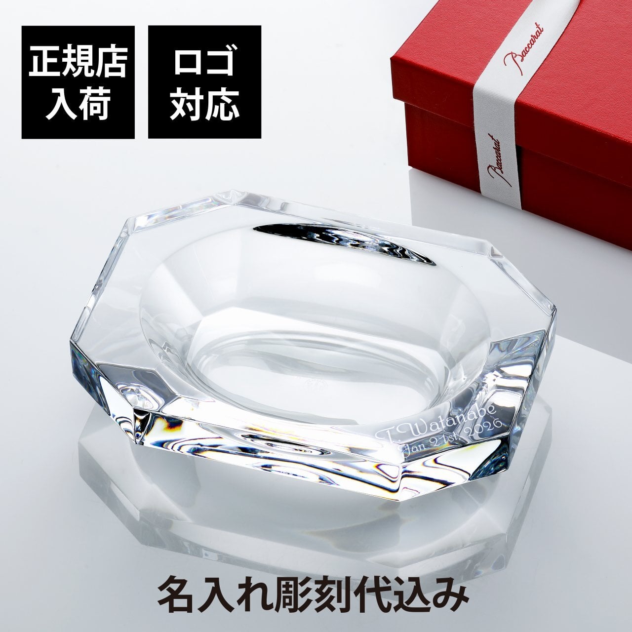 Baccarat バカラ オクトゴン 小物入れ 18×13cm 名入れ彫刻代込み キャッチオール 名入れ ギフト 灰皿 記念品 トロフィー 彫刻 ノベルティー ホールインワン アクセサリー入れ 法人記念品 誕生日 名前 刻印 正規品 受賞祝 開店祝 周年祝 創業祝