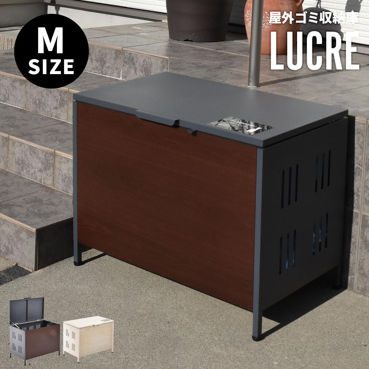 屋外ゴミ収納庫 Lucre Mサイズ ONGS0396 ゴミボックス 宅配ボックス 屋外ストレージ 幅82cm 奥行47.5cm 高さ61.5cm ガーデン収納 シンプルスタイル モダン 角型 スチール 木目調