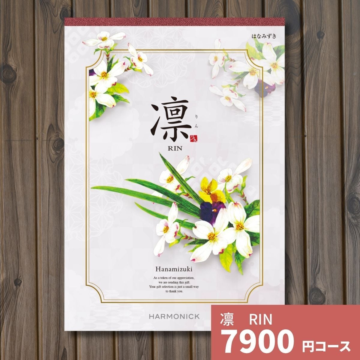 カタログギフト 凛 はなみずき ギフトカタログ グルメ 贈り物 内祝い お祝い 出産祝い 出産内祝い 引き出物 結婚祝い 結婚 新築 香典返し お礼 入学内祝い 卒業祝い 体験ギフト 温泉 旅行 結婚 お返し