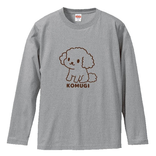 名入れ ふわふわトイプードル長袖Ｔシャツ 全3色 わんこギフト 犬好きプレゼント トイプーデザイン お名前入れ