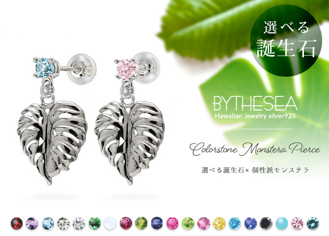 ハワイアンジュエリー ピアス モンステラピアス 誕生石選べる シルバー925 ロジウムコーティング キャッチ シンプル 20G ゲージ BY THE SEA バイザシー メンズ レディース 誕生日 プレゼント ハロウィン 【品番：SE207】
