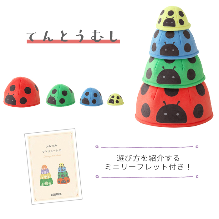 つみつみマトリョーシカ | おもちゃ トイ カメ かめ てんとうむし スタッキング バランス感覚 積み重ね 積む 並べる 積木 色 数字 カラフル 布 柔らかい 