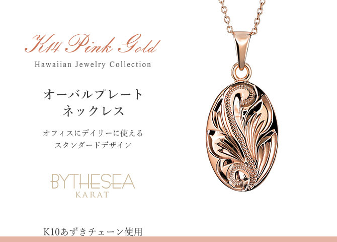 ゴールド ネックレス ハワイアンジュエリー ネックレス ゴールド ピンクゴールド ネックレス 刻印 無料 誕生石入れ可 シンプルオーバル メダル 14K K14ピンクゴールド K10 10Kあずきチェーン太0.7mm ギフトラッピング可能 プレゼント ハロウィン 【品番：CG-GP118R】