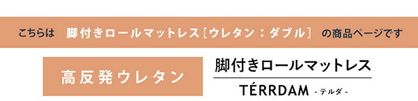 脚付きマットレス ダブル 脚付き ウレタンロールマットレス TERRDAM テルダ ダブルサイズ ホワイト/ブラウン/ネイビー ベット マットレス 頑丈 天然木 すのこ 高反発 一体型 メッシュ生地 寝心地 快適 睡眠 北欧 おしゃれ