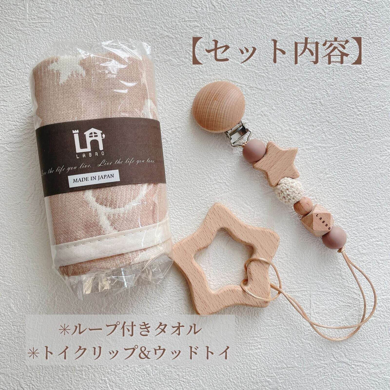 LABRO ベビーギフトセット トイクリップ＆ウッドトイ 木馬 おうまさん タオル ファーストトイ 木のおもちゃ ギフト プレゼント 出産祝い