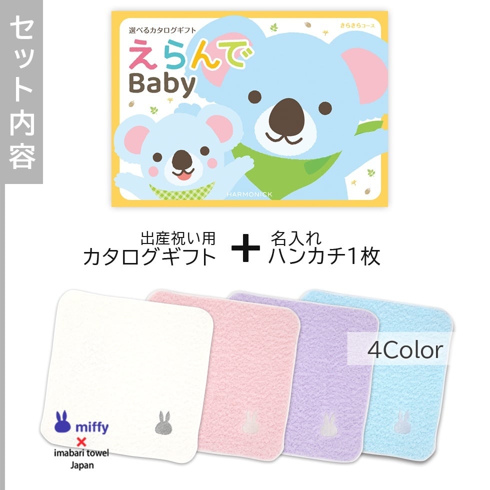 【出産祝い カタログギフト 赤ちゃん】えらんで erande Baby きらきらコース ＆今治タオルハンカチセット　名入れ【カタログギフト 男の子 女の子 出産祝 1歳誕生日 赤ちゃん ママ・友達に贈りたい人気のカタログギフト プレゼント】