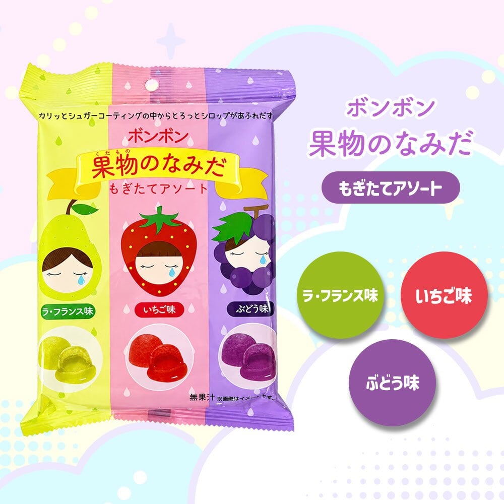 【メール便配送】お菓子 ボンボン アソート ASMR フルーツ オレンジ 桃 マスカット ラフランス 苺 ぶどう 菓子 [ ボンボンシリーズ 宝石のなみだ 果物のなみだ ] 子供 こども 人気