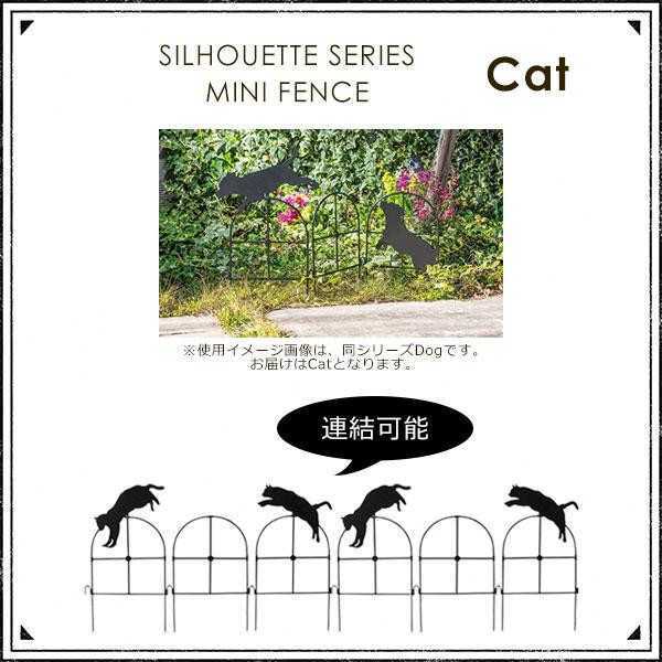 猫 シルエット ミニフェンス SI-1963-400 ガーデンフェンス アイアン 柵 庭 連結 ガーデニング 園芸 仕切り 花壇 玄関 アプローチ おしゃれ かわいい キャット セトクラフト