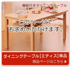 ダイニング家具 ダイニングテーブル 幅135cm 単品 木製 天然木 木目 棚板付き 棚板付 棚板 棚受け 収納 4人 4人掛け 4人用 ナチュラル ナチュラル色 シンプル ウレタン塗装 食卓 ダイニング 135 送料無料
