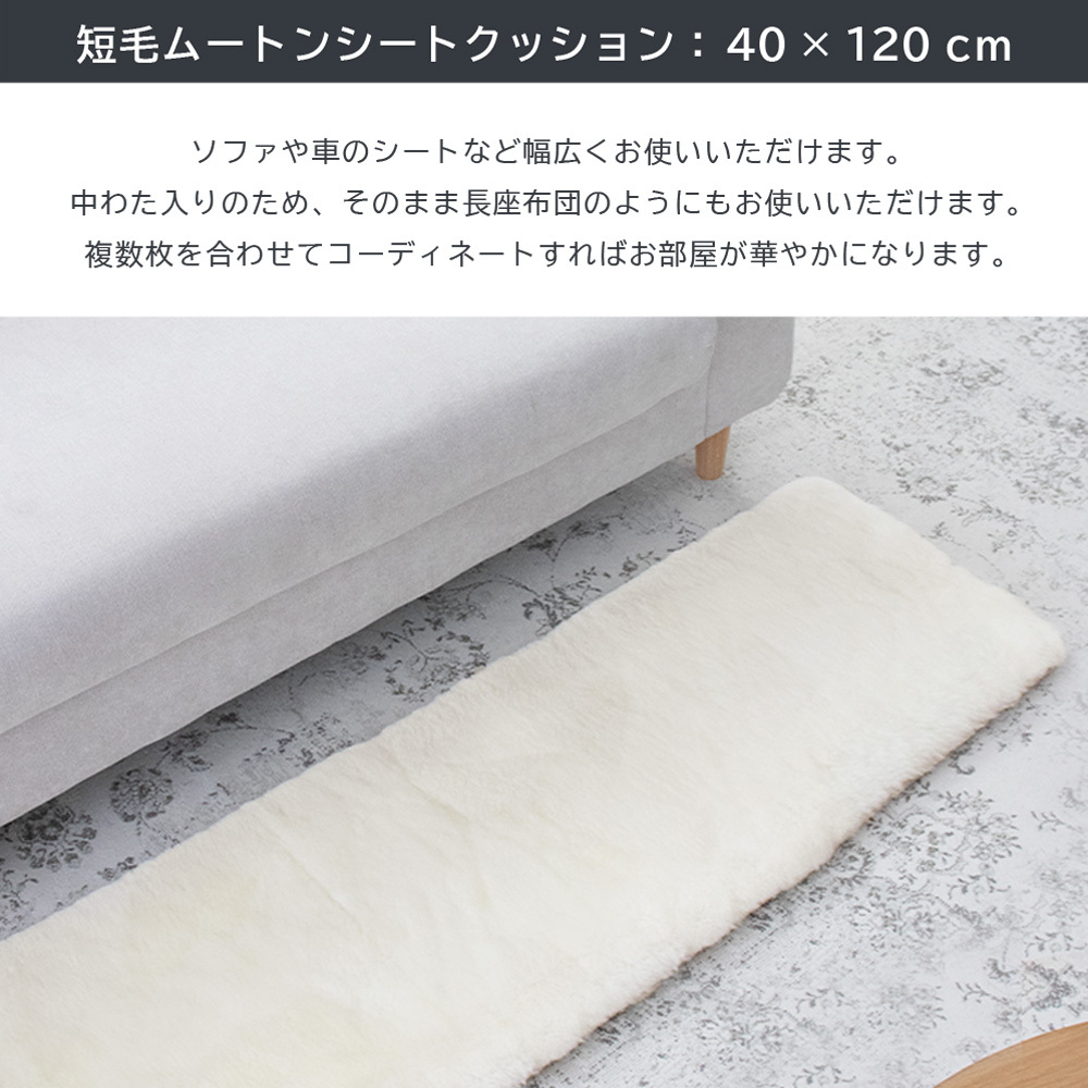 【アウトレット価格】 ムートンロングシートクッション 短毛タイプ 約40×120cm ロングサイズ 毛皮 ムートンクッション ムートン クッション 座布団 ペット ペットマット ギフト プレゼント 新生活 冬 冬物 暖かい シートクッション あったか おしゃれ かわいい