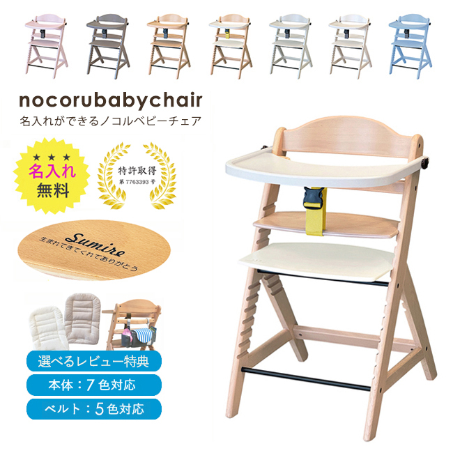 ＼専用クッションプレゼント／名入れができるノコル ベビーチェア nocoru ハイチェア キッズチェア ベビー 赤ちゃん 子供 椅子 出産祝 人気 アウトレット OUTLET