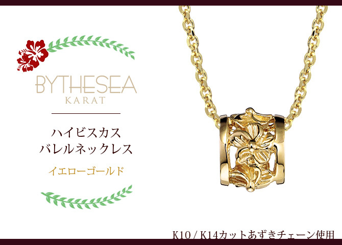 ゴールド ネックレス ハワイアンジュエリー ネックレス イエローゴールド バレル 樽 ハイビスカス 透かし模様 14K K14イエローゴールド 14k カットあずきチェーン太0.9mm ギフトラッピング可能 彼女 妻 女性 レディース プレゼント ハロウィン 【品番：CG-GP106-CH123】