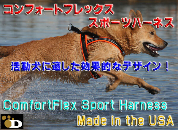 犬用ハーネス コンフォートフレックス スポーツハーネス ブラック （ 中型犬 大型犬 超大型犬用 ） 【 送料無料 】 S SM M ML L XL XXLサイズ 胴輪