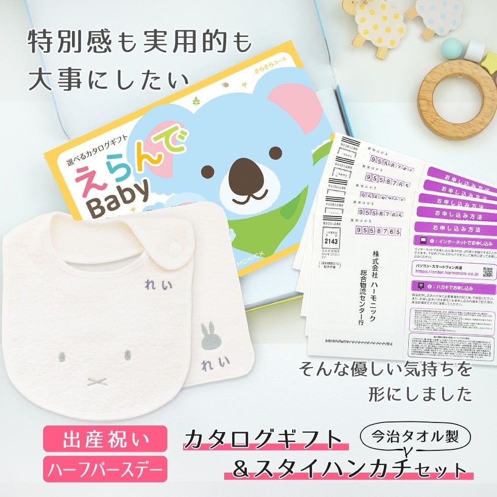 【出産祝い カタログギフト】えらんでBaby きらきらコースから5つ選べる＆今治タオル名入れミッフィースタイ・ハンカチセット　カタログ+2点セット【男の子 女の子 ビブ 1歳誕生日 赤ちゃん ママ・友達に贈りたい人気カタログギフト プレゼント よだれかけ miffy ビブ 】